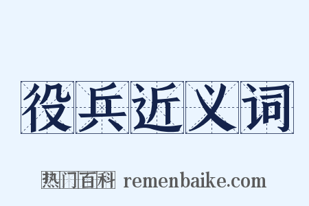 役兵近义词是什么意思的图片